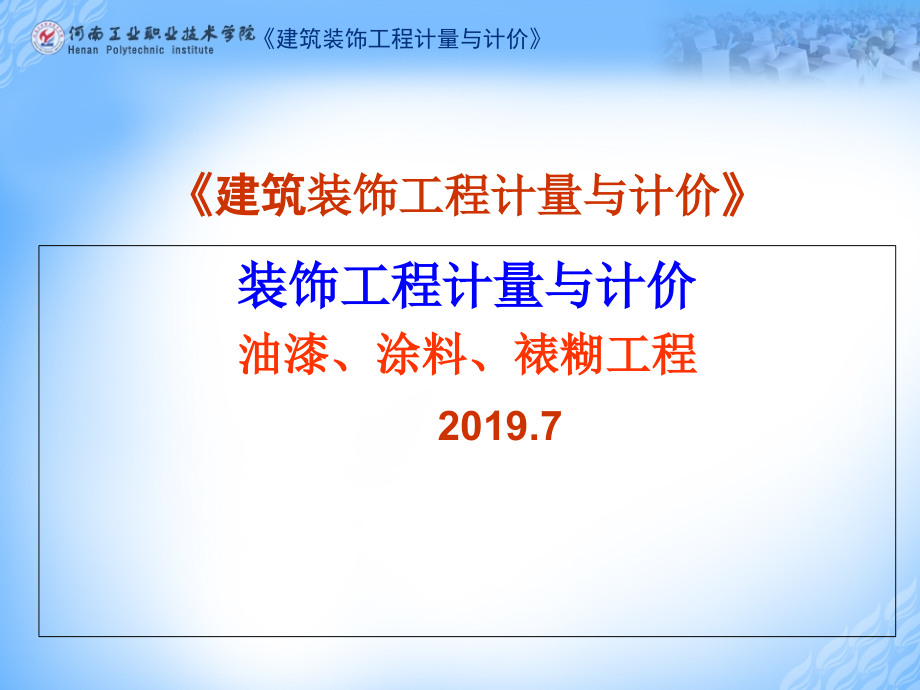 建筑装饰工程计量与计价油漆、涂料、裱糊工程课件_第1页