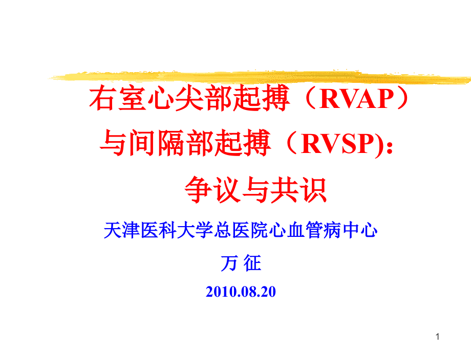 右室心尖部起搏(RVAP)与间隔部起搏(RVSP课件_第1页