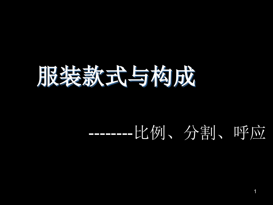 服装款式与构成——比例、分割、呼应课件_第1页