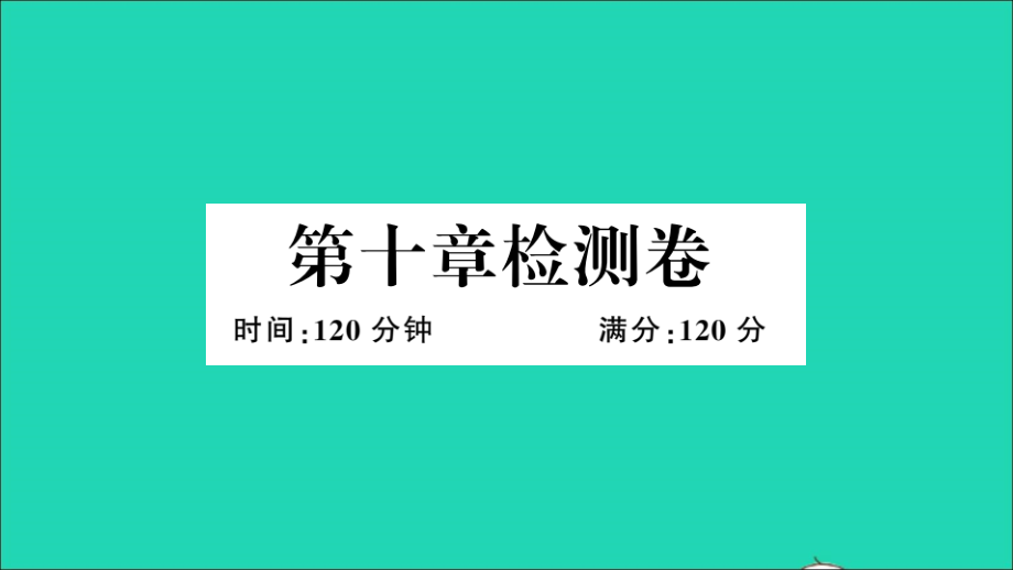 江西专版七年级数学下册第十章数据的收集整理与描述检测卷作业课件新版新人教版_第1页