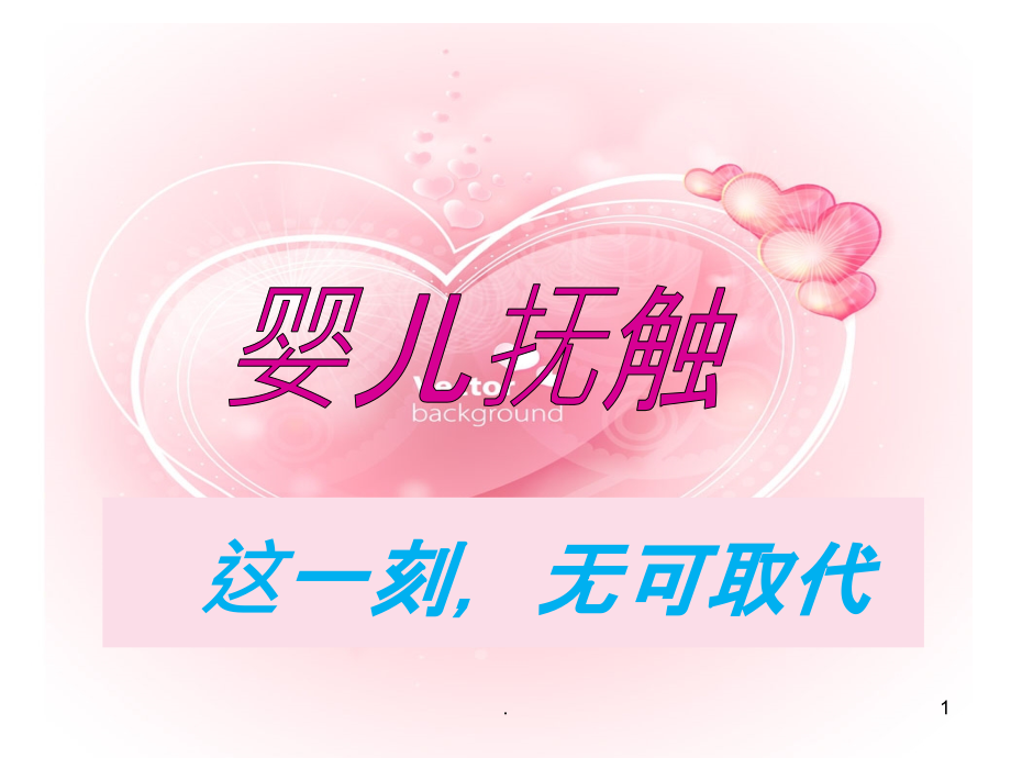 婴儿抚触课件_第1页