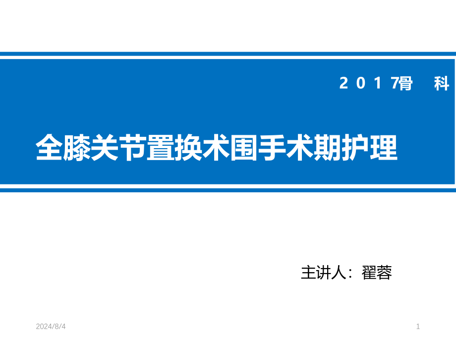 膝关节置换术后护理-课件_第1页