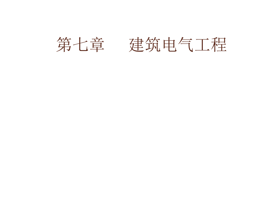 建筑设备工程CAD制图与识图07-建筑电气工程图课件_第1页