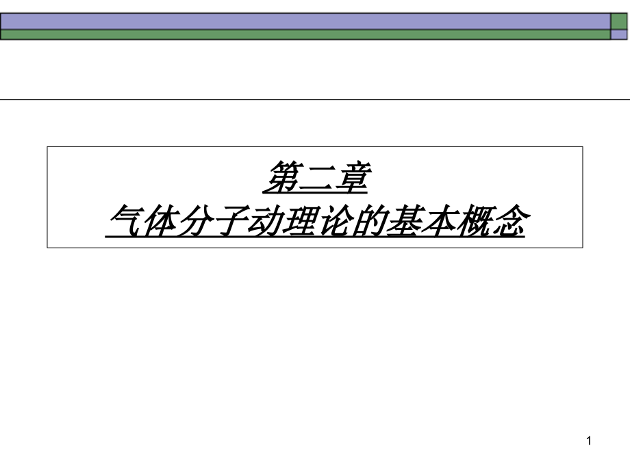 气体分子动理论的基本概念课件_第1页