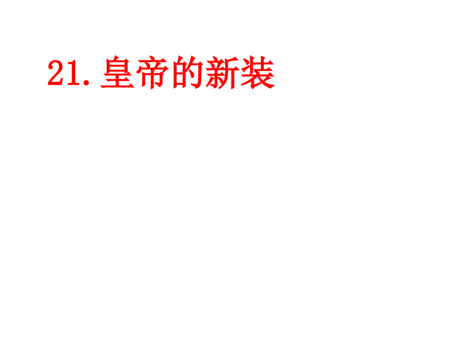 人教版七年级语文上册《皇帝的新装》ppt课件_第1页