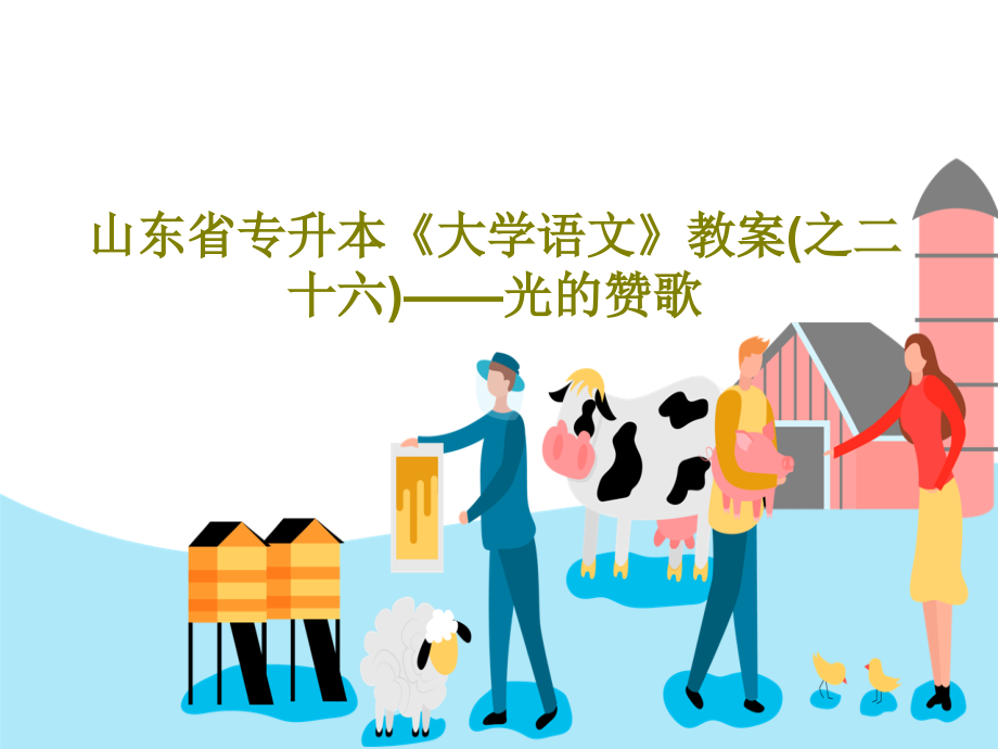 山东省专升本《大学语文》教案(之二十六)——光的赞歌教学课件_第1页