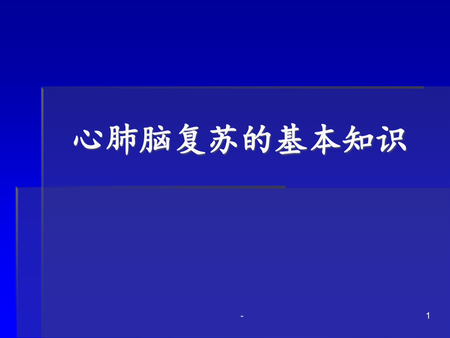 徒手心肺复苏及简易呼吸器的使用课件_第1页