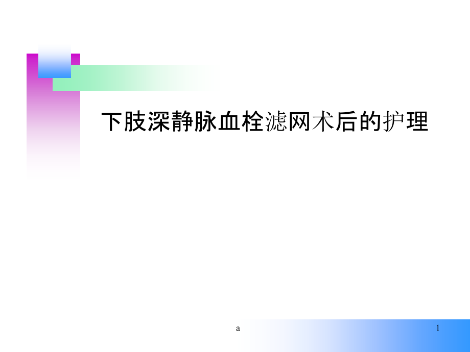 下肢静脉血栓滤网术后护理课件_第1页