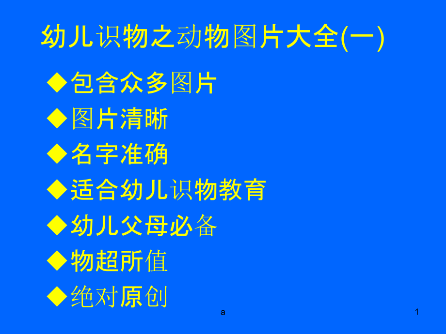 幼儿识物-----动物图片大全(一)课件_第1页