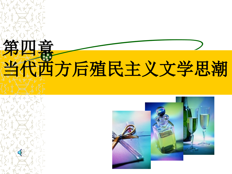 《当代西方文学思潮评析》第四章当代西方后殖民主义文学思潮课件_第1页