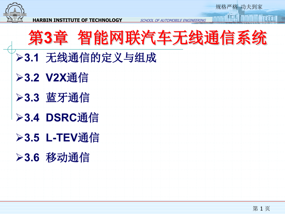 第3章智能网联汽车无线通信系统课件_第1页