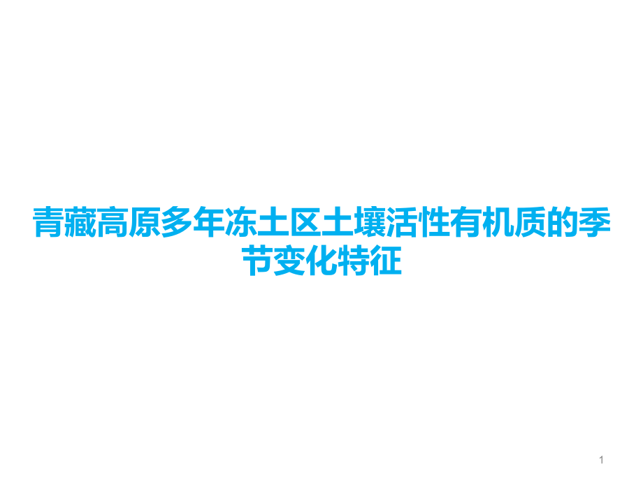 青藏高原多年冻土区土壤活性有机质的季节变化特征课件_第1页