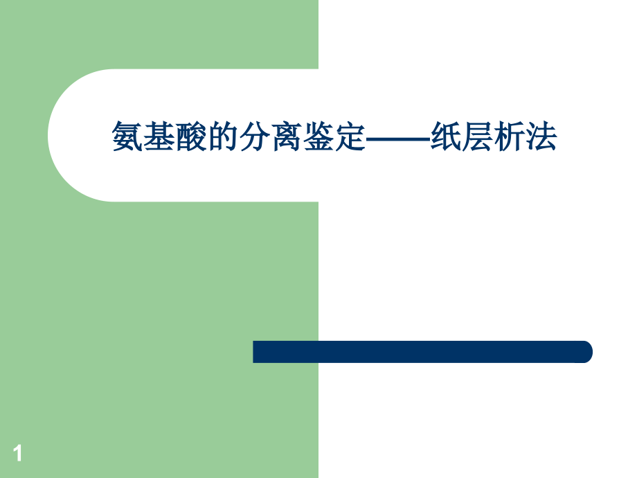 氨基酸的分离鉴定纸层析法课件_第1页