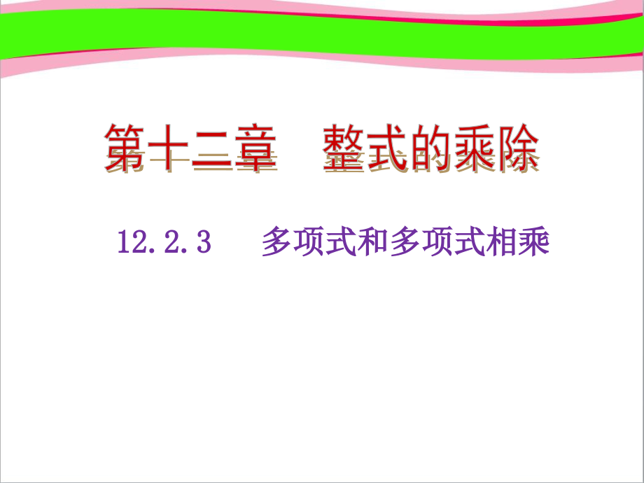 整式的乘法多项式与多项式相乘(优质课)获奖课件_第1页