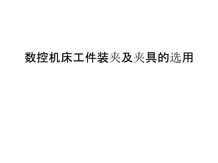 数控机床工件装夹及夹具的选用教学文案课件_第1页