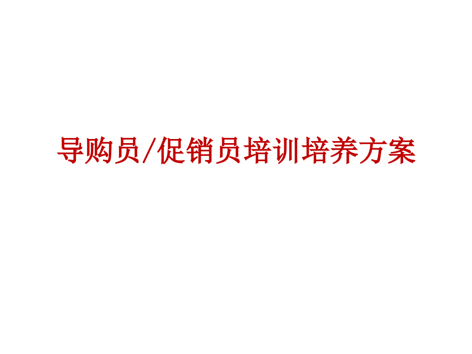 导购员促销员培训培养计划_第1页