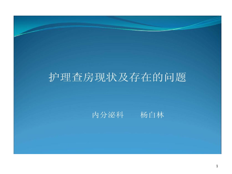 护理查房现状及存在问题课件_第1页