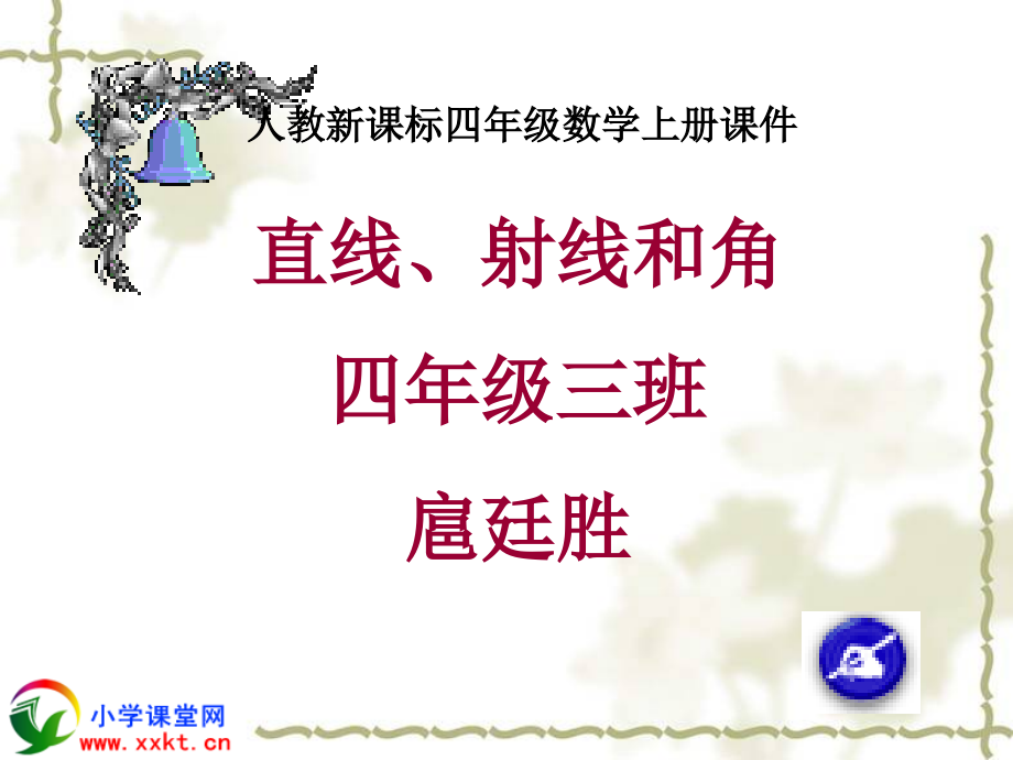 人教新课标数学四年级的上册《直线、射线与角》PPT之八课件_第1页