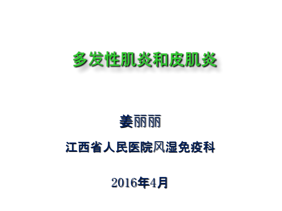 特发性炎性肌病的诊治课件_第1页