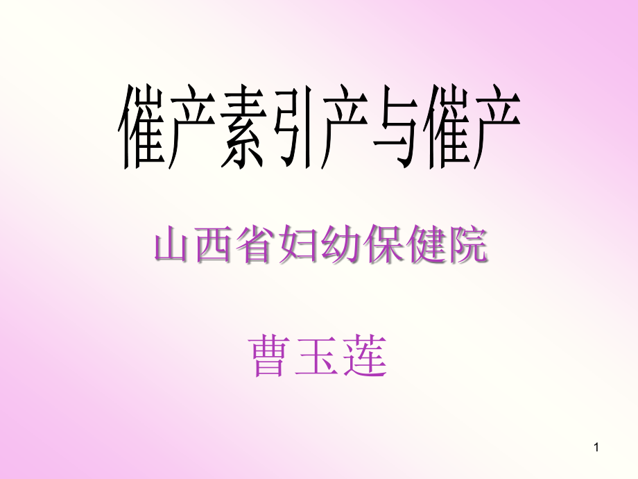 催产素催产和引产指征及应用课件_第1页