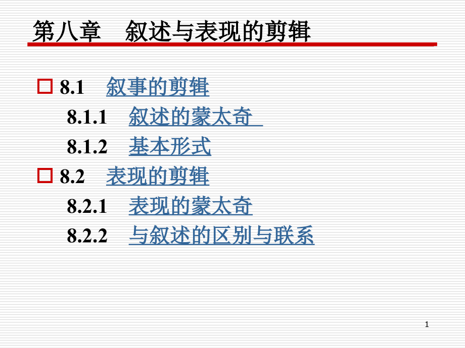 叙述与表现的剪辑课件_第1页