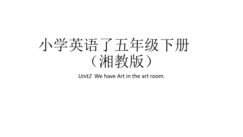 五年级下册英语ppt课件-Unit2--We-have-Art-in-the-art-room｜湘鲁版_第1页