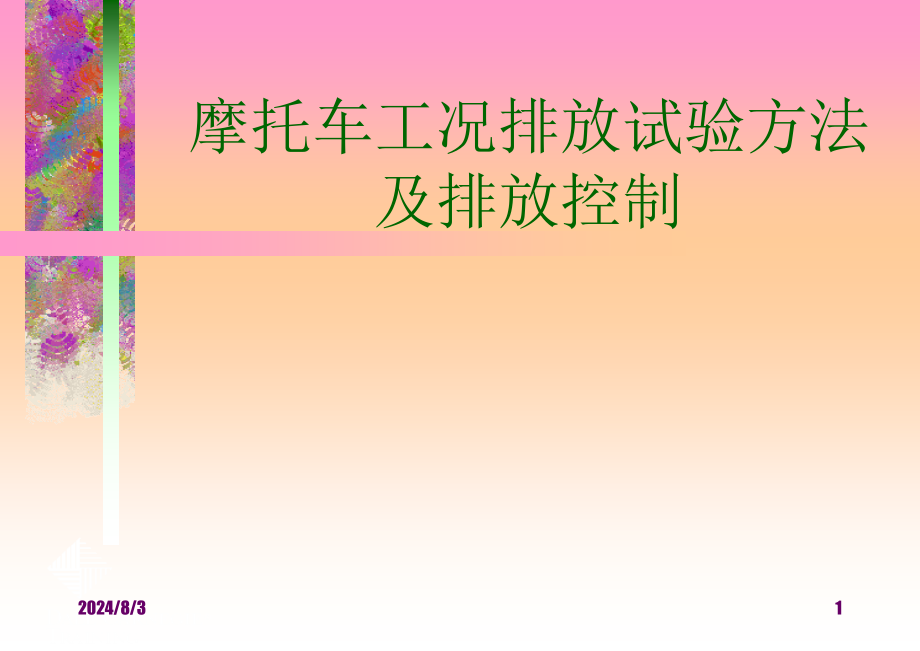 摩托车工况排放试验方法及排放控制课件_002_第1页