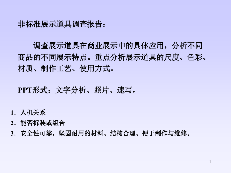 商业展示道具设计调研课件_第1页