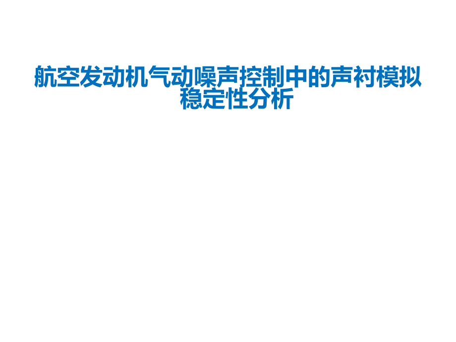 航空发动机气动噪声控制中的声衬模拟稳定性分析课件_第1页