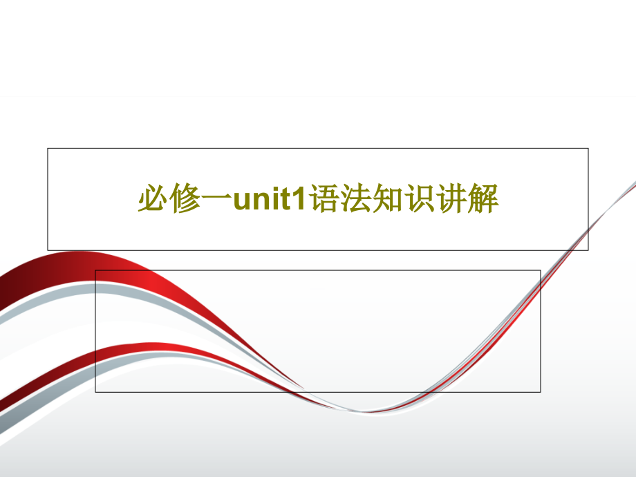 必修一unit1语法知识讲解教学课件_第1页