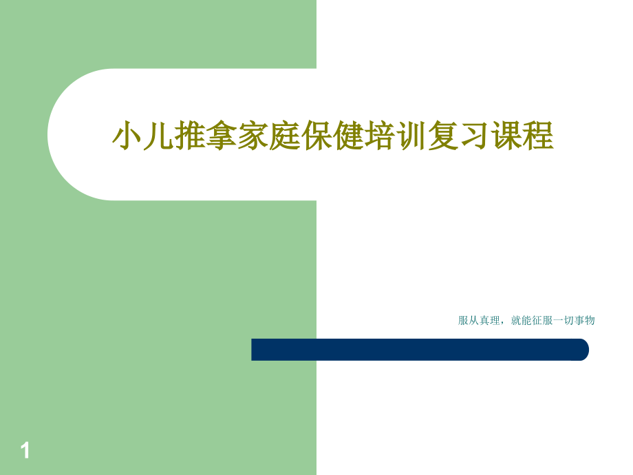 小儿推拿家庭保健培训复习课程课件_第1页