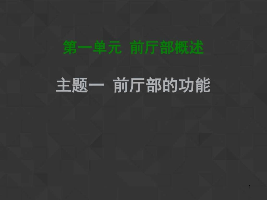 第一单元主题一前厅部的功能图文课件_第1页