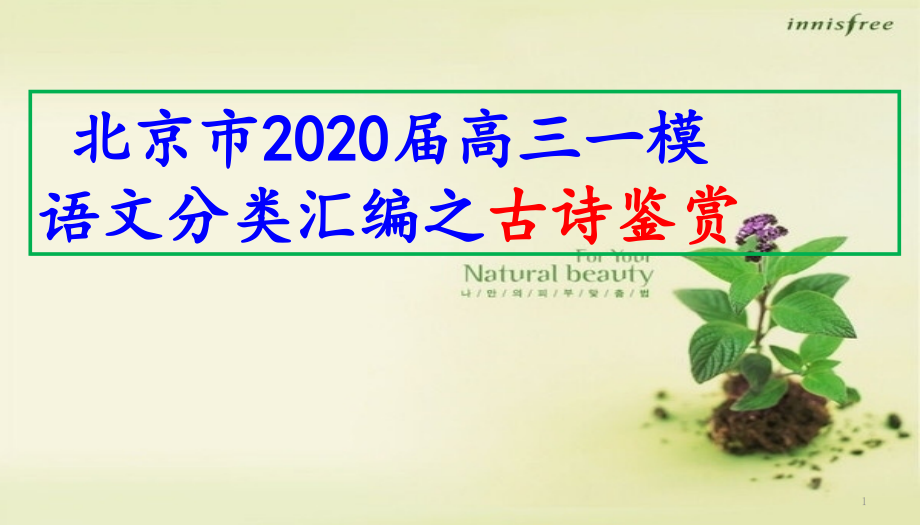 北京市2020届高三一模语文分类汇编之古诗鉴赏课件_第1页