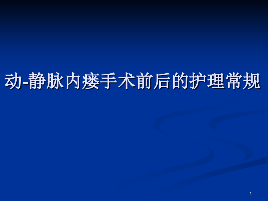 动静脉内瘘手术前后的护理常规课件_第1页