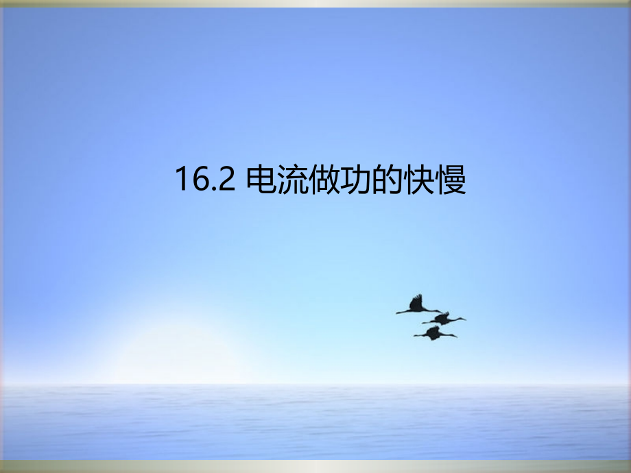 物理九年级：16.2《电流做功的快慢》课件_第1页