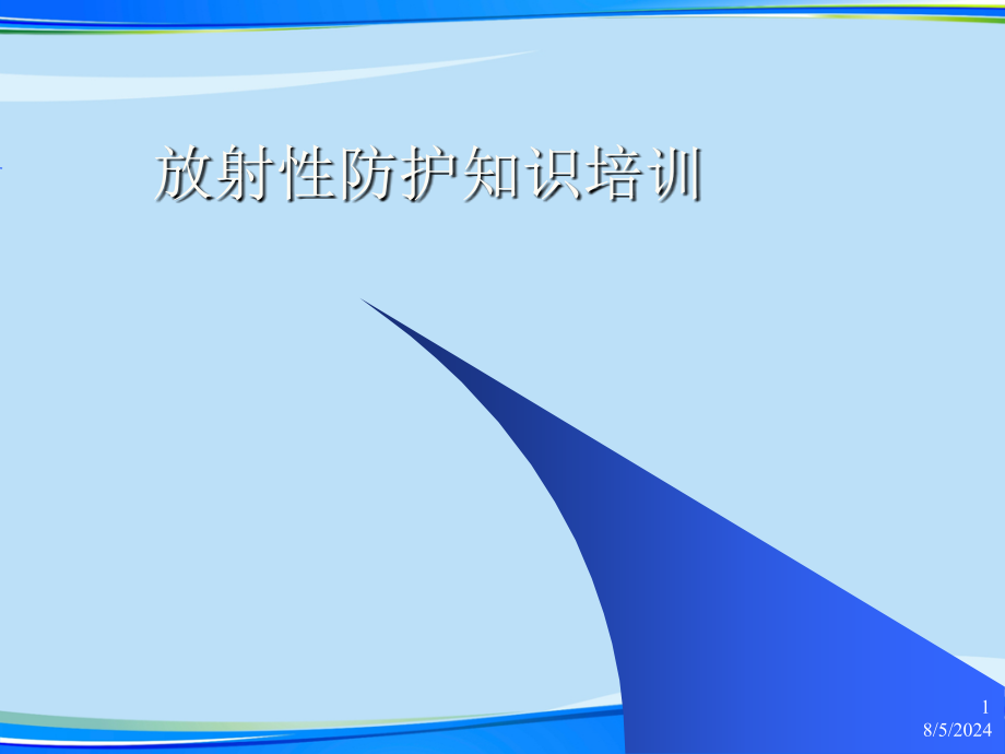 放射性防护知识培训完整版资料课件_第1页