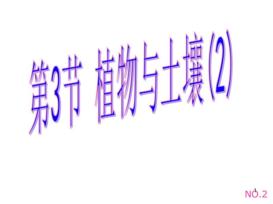 植物细胞失水植物细胞吸水细胞吸水和失水的条件1课件_第1页