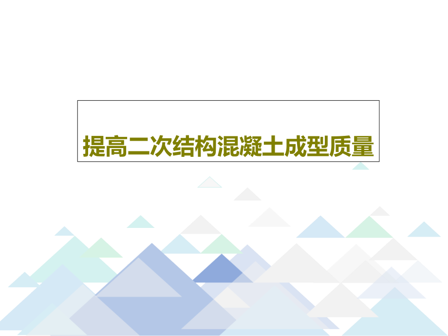 提高二次结构混凝土成型质量教学课件_第1页