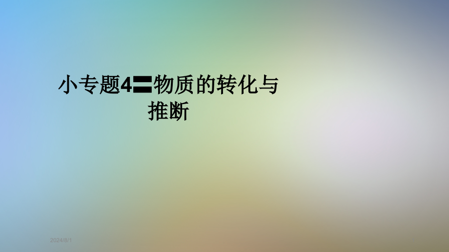 小专题4〓物质的转化与推断课件_第1页