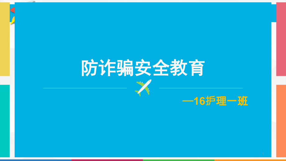 防诈骗安全教育课件_第1页