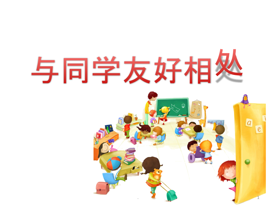 小学主题班会《与同学友好相处》课件_第1页