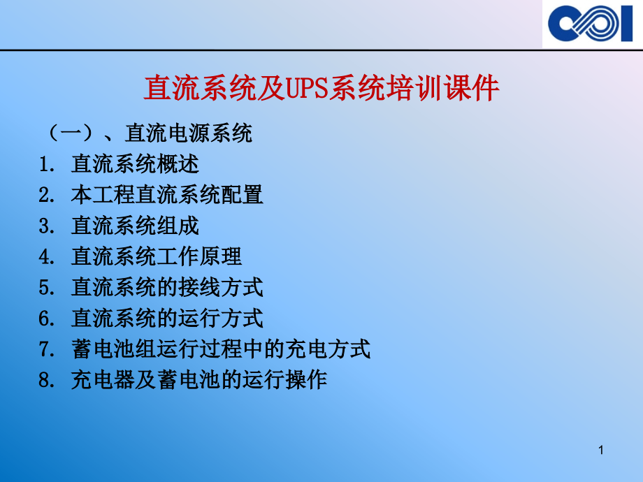 直流系统及UPS培训课件_第1页