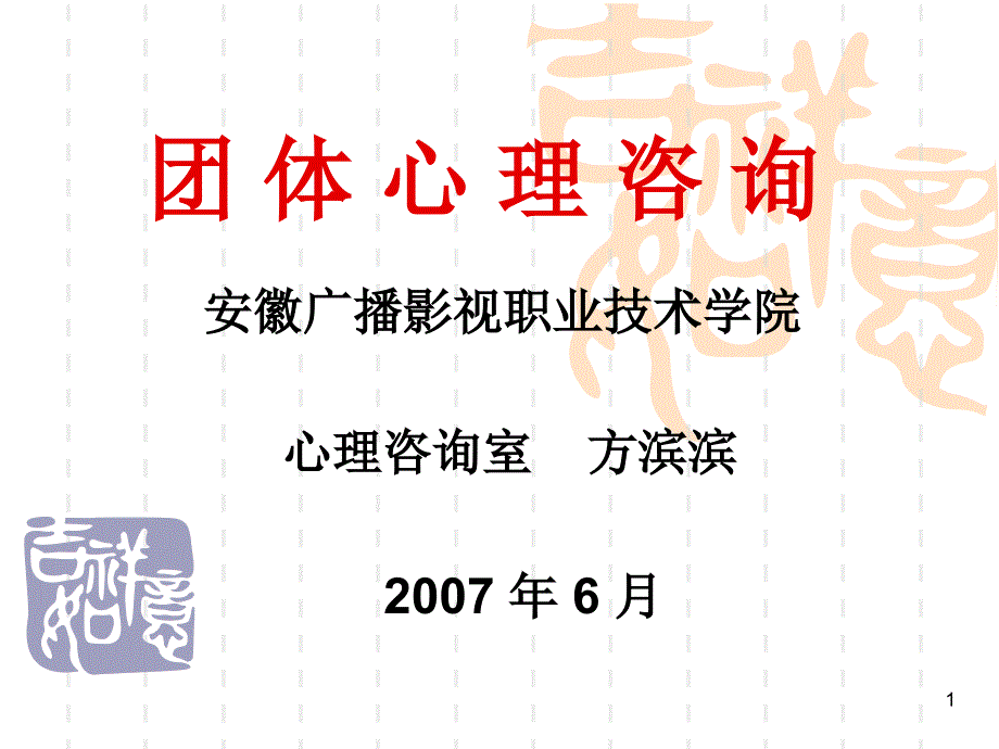 团体心理咨询课件_第1页