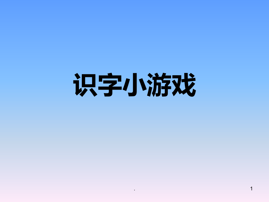 小学语文识字小游戏课件_第1页