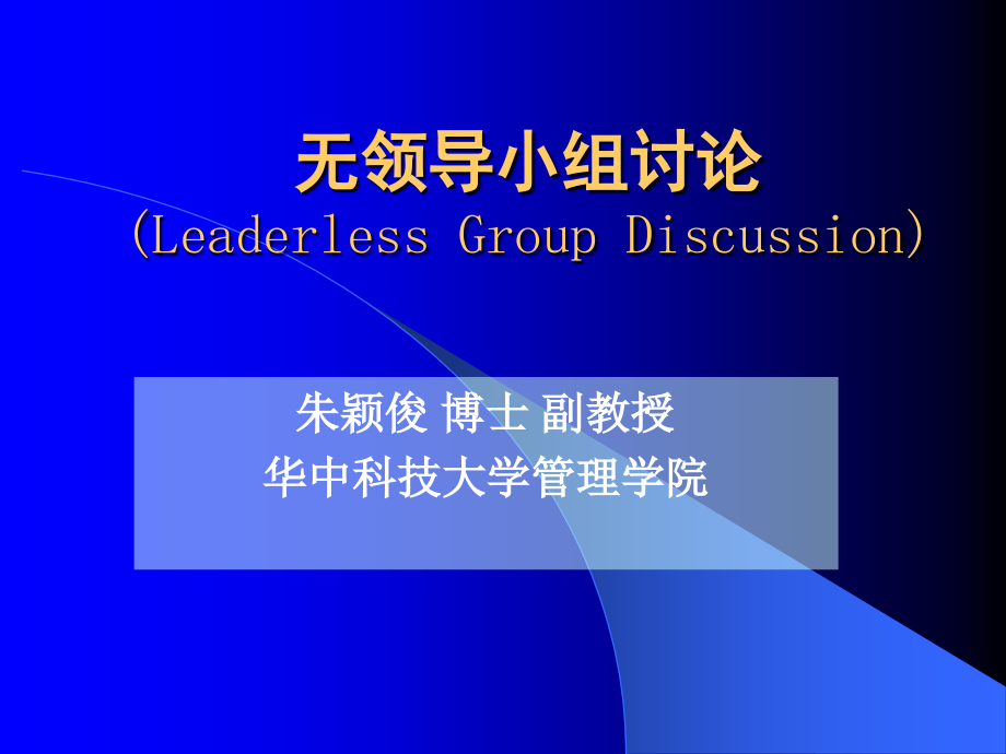 无领导小组讨论(Leaderless_Group_Discussion)课件_第1页