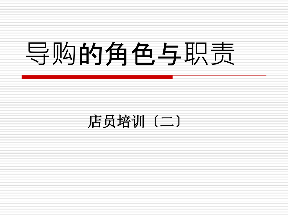 店员培训系列讲堂 第二讲 导购的角色与职责_第1页