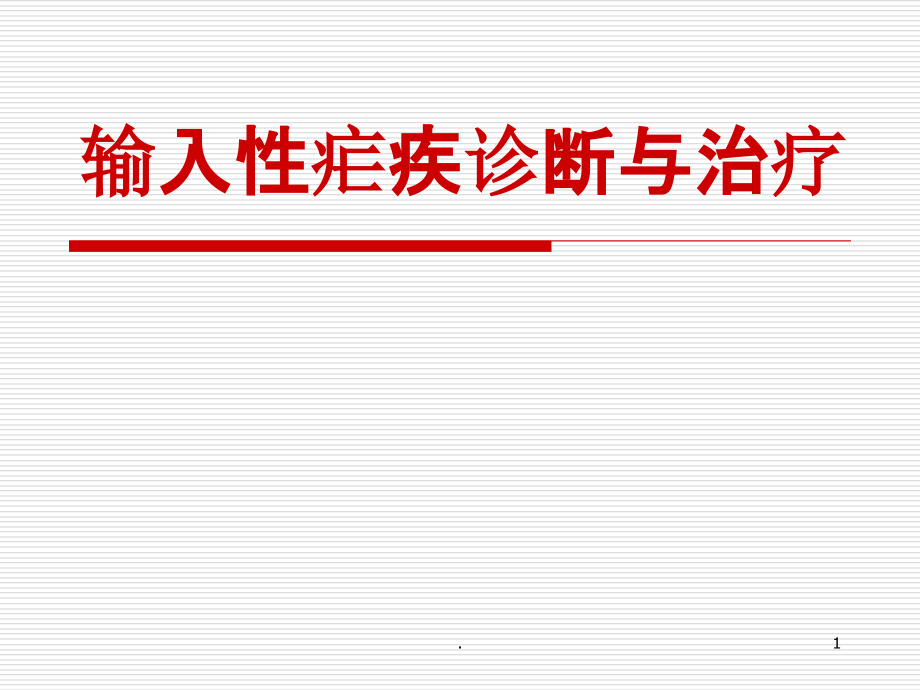 输入性疟疾的诊断与治疗课件_第1页