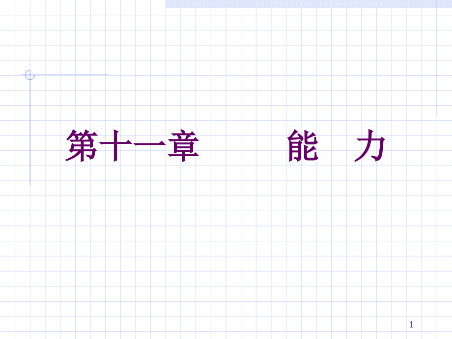 《能力气质性格》课件_第1页