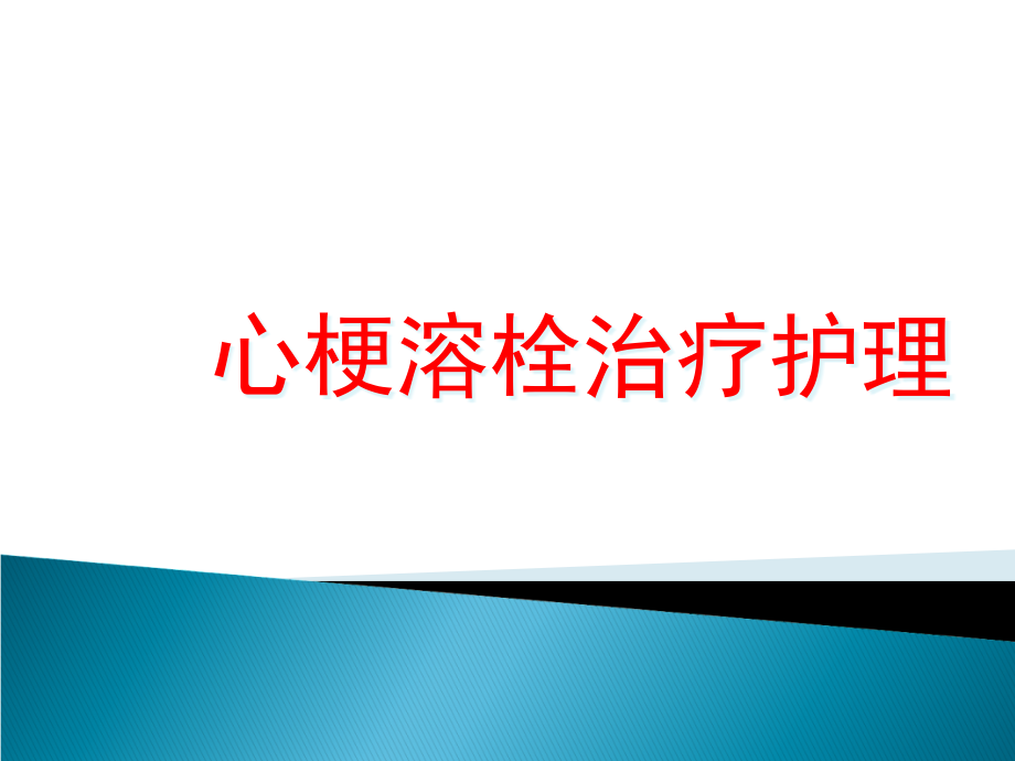 心肌梗塞溶栓治理及护理课件_第1页