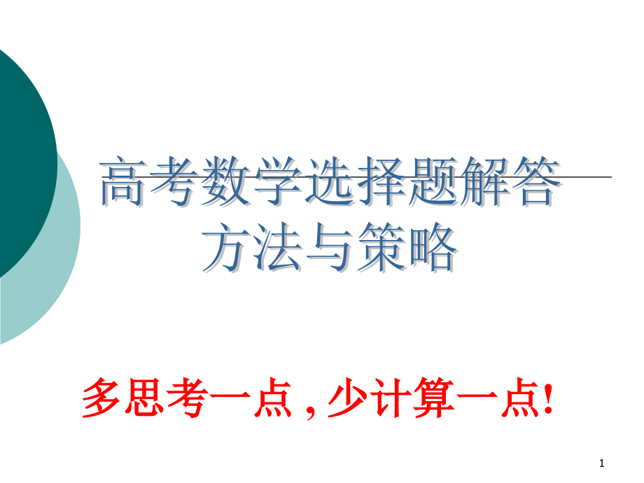 数学选择题解题技巧方法课件_第1页